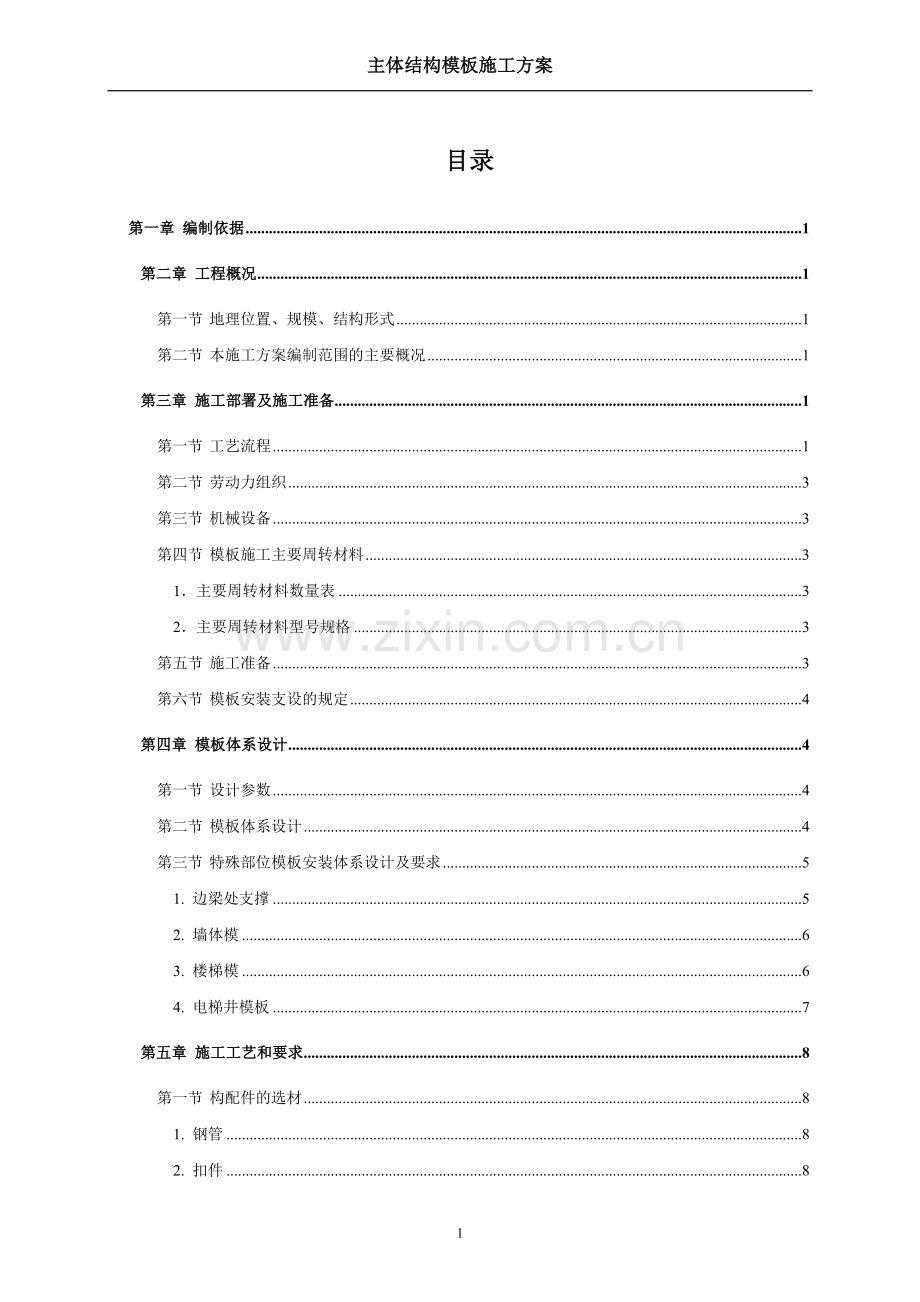 国优工程主体结构模板施工方案.doc_第1页