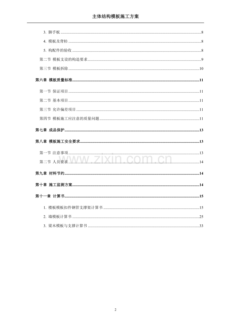 国优工程主体结构模板施工方案.doc_第2页