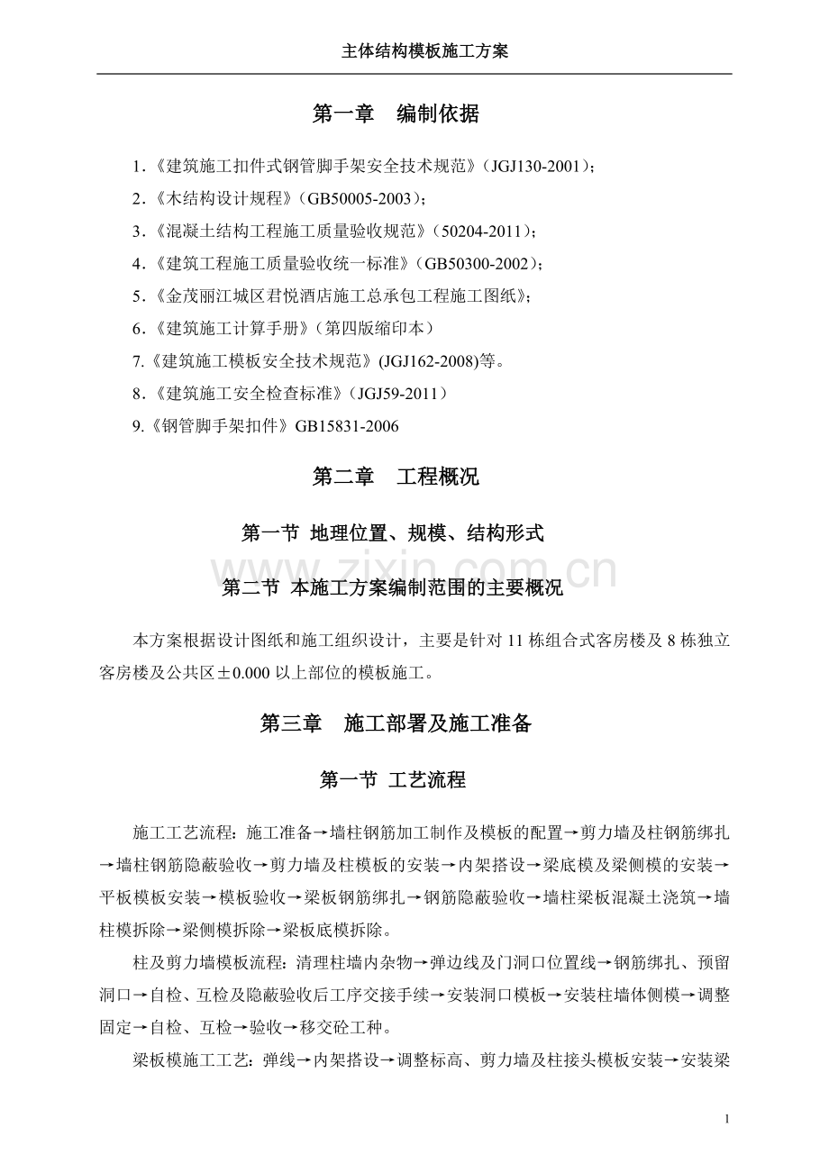 国优工程主体结构模板施工方案.doc_第3页