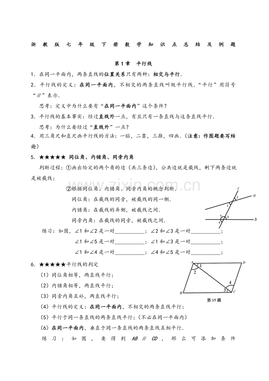 浙教版七年级下册数学知识点总结及例题.doc_第1页