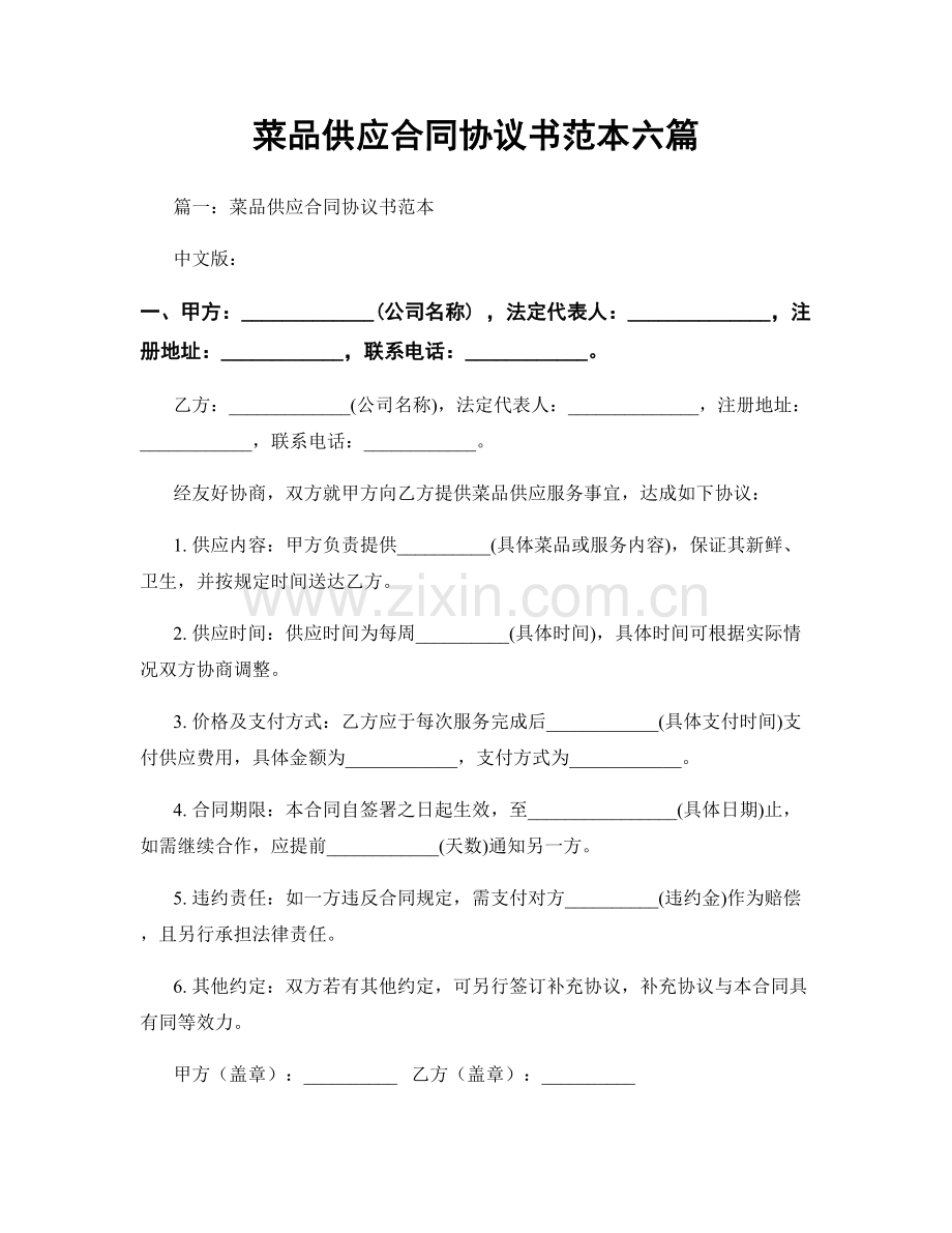 菜品供应合同协议书范本六篇.docx_第1页