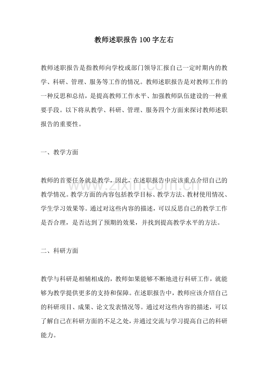 教师述职报告100字左右.pdf_第1页