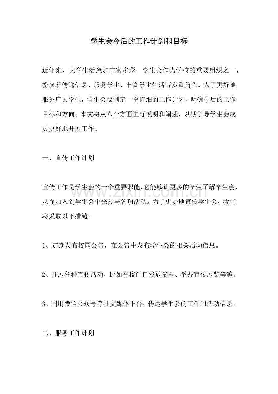 学生会今后的工作计划和目标.docx_第1页