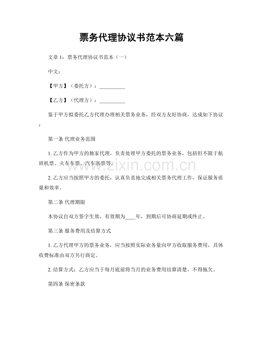 票务代理协议书范本六篇.docx_第1页