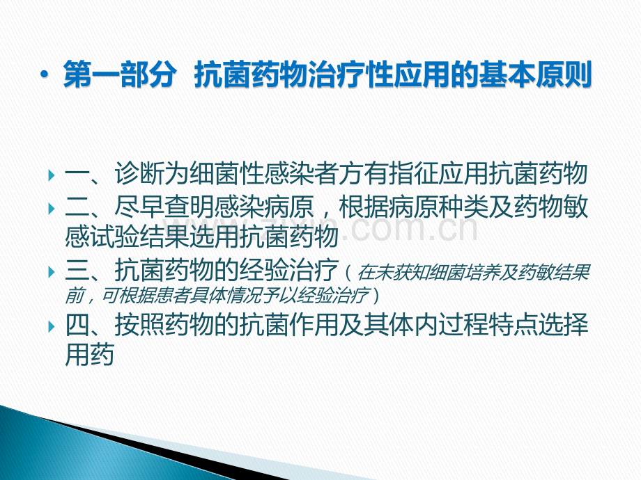 抗菌药物临床应用指导原则实施细则版.pptx_第2页