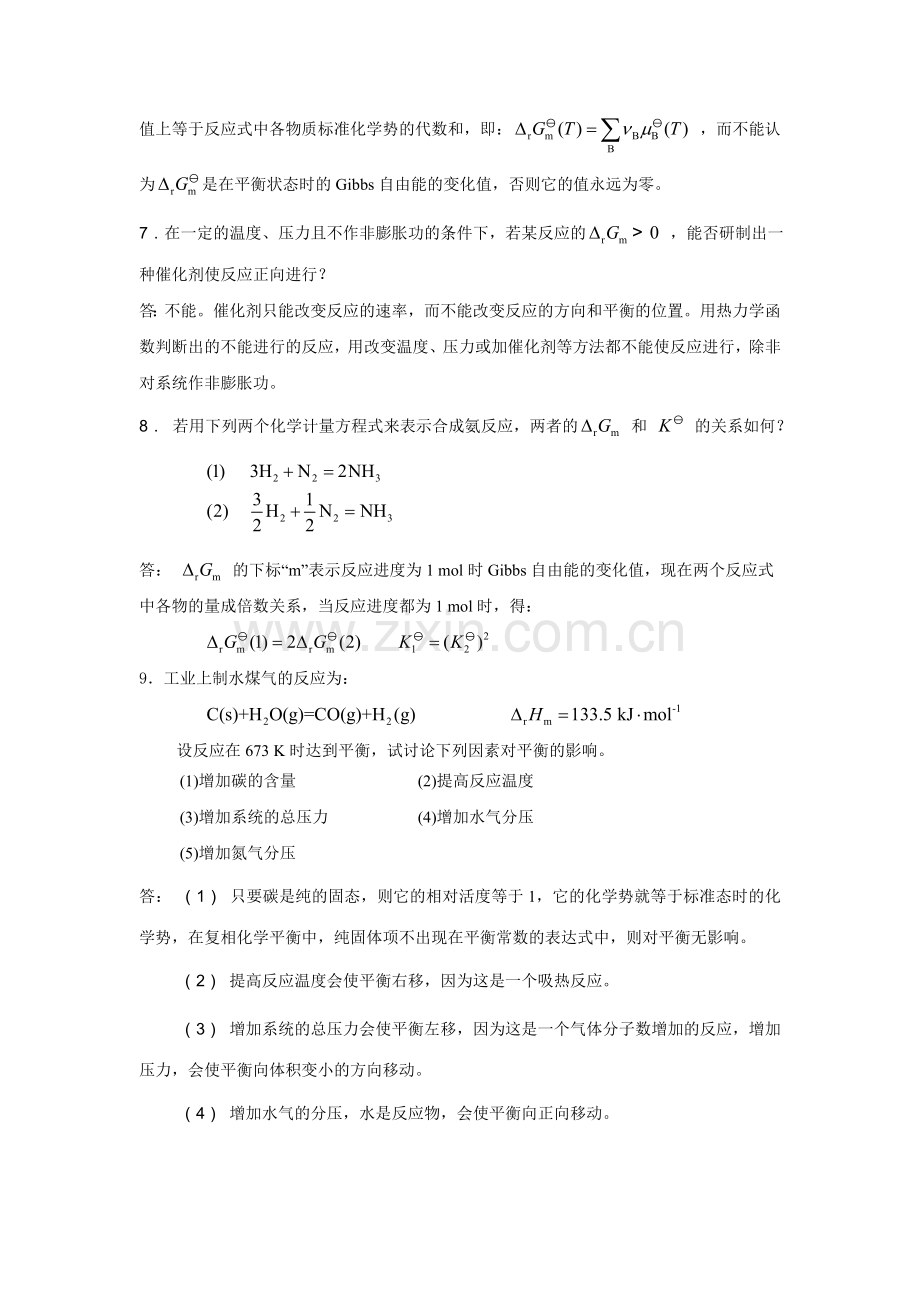 化学平衡思考题和概念题及解答.doc_第2页