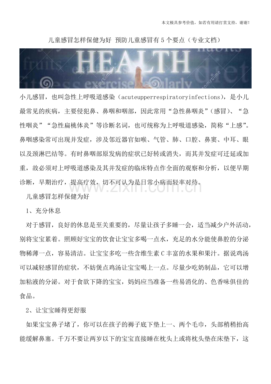 儿童感冒怎样保健为好-预防儿童感冒有5个要点.doc_第1页