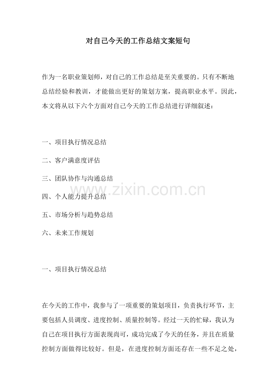 对自己今天的工作总结文案短句.docx_第1页