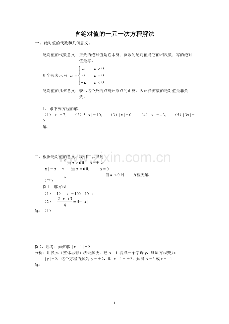 含绝对值的一元一次方程解法.pdf_第1页