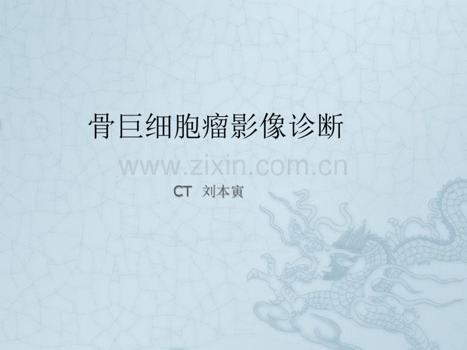 骨巨细胞瘤影像诊断.pdf_第1页