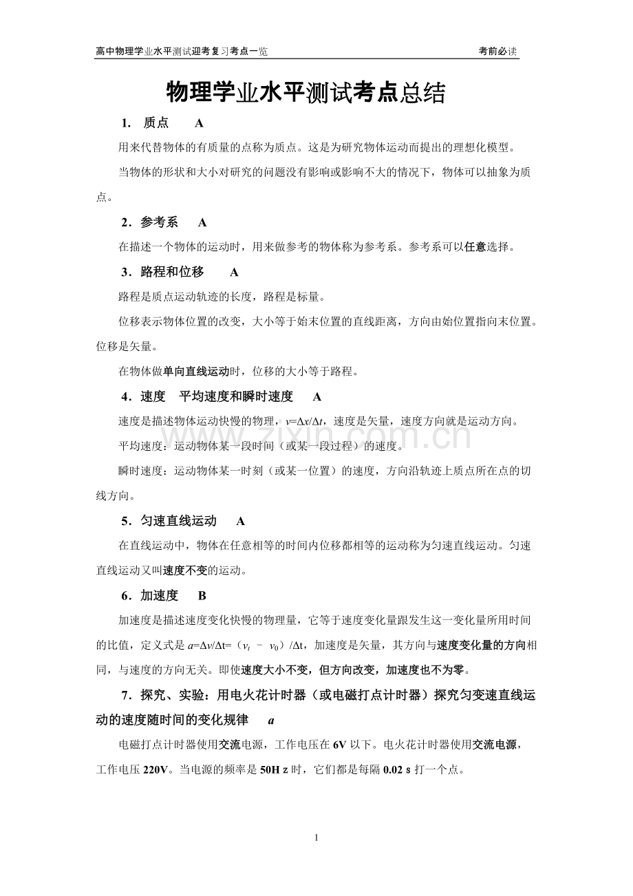 物理学业水平测试知识点总结.pdf_第1页