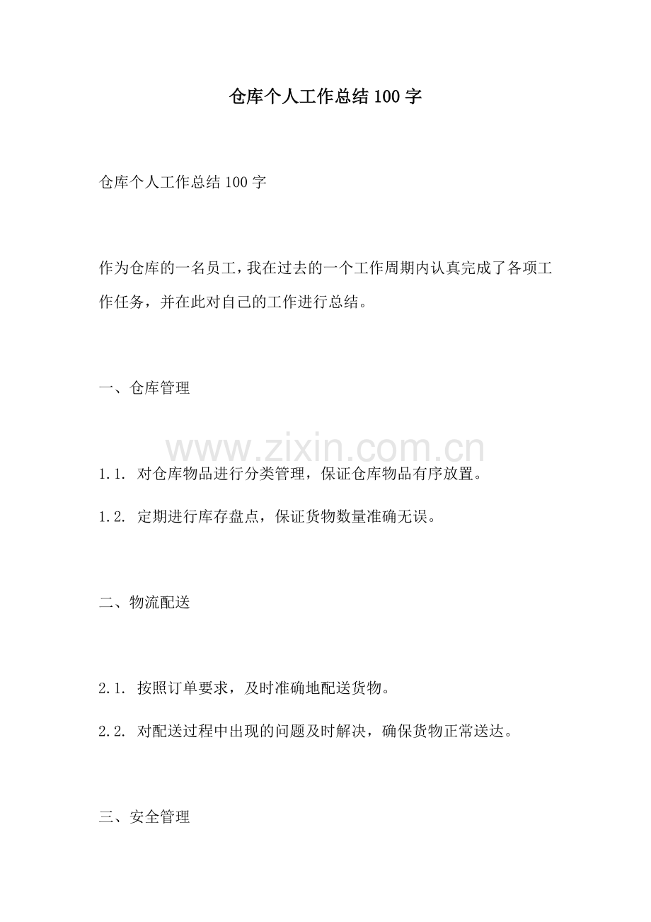 仓库个人工作总结100字.docx_第1页