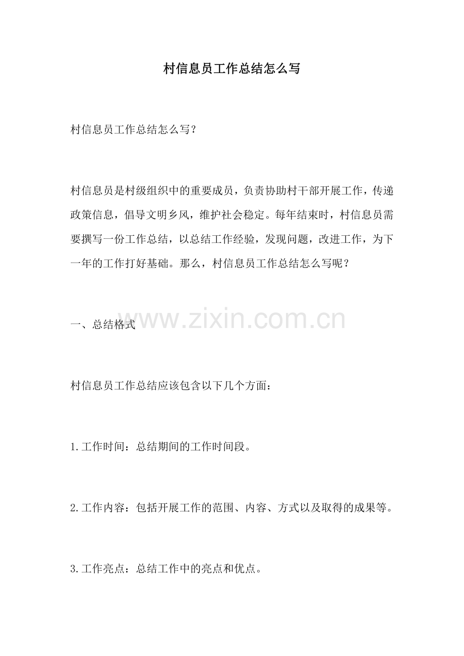 村信息员工作总结怎么写.docx_第1页