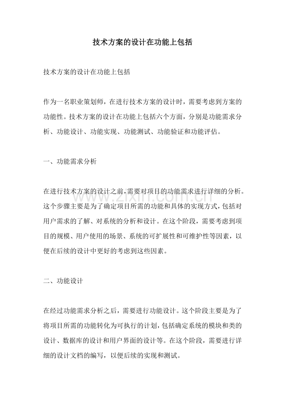 技术方案的设计在功能上包括.docx_第1页