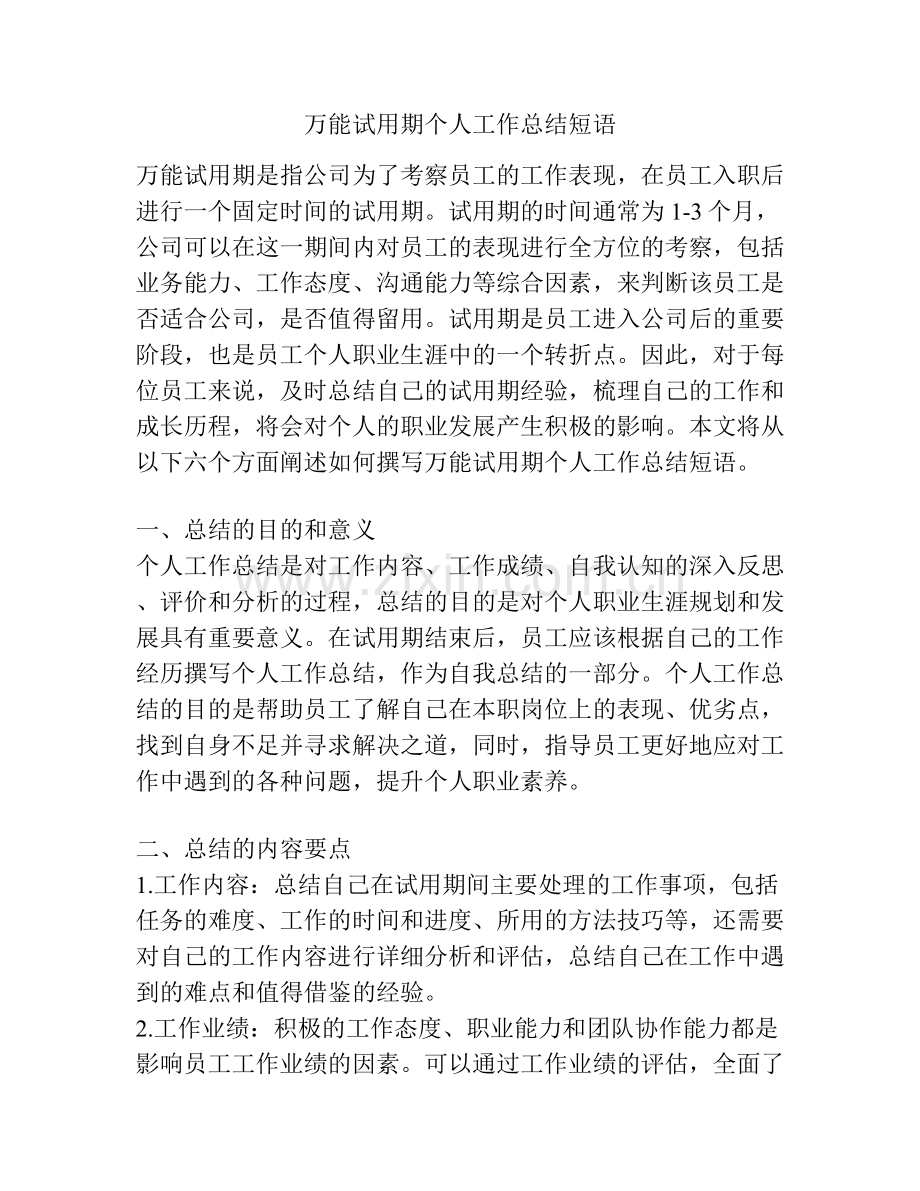 万能试用期个人工作总结短语.docx_第1页