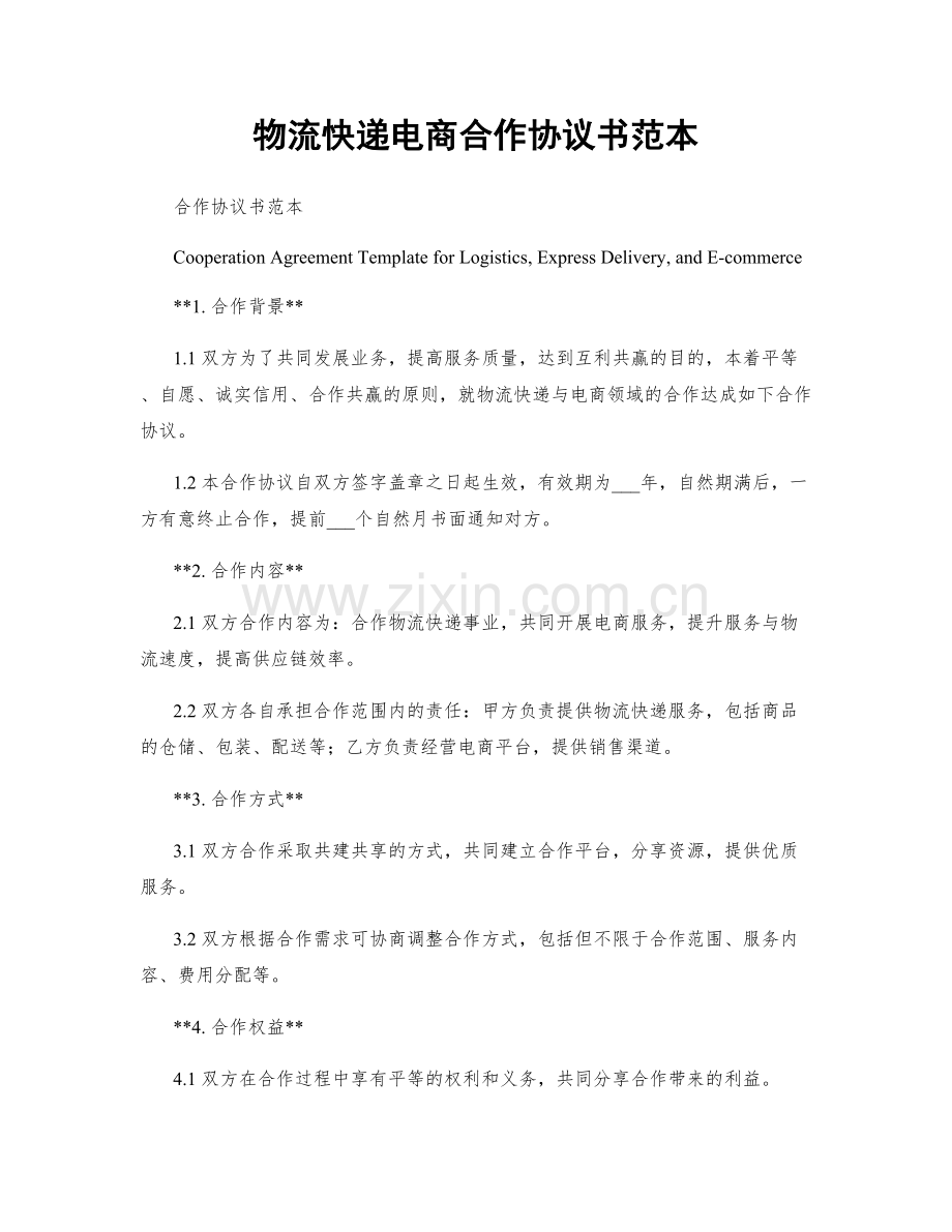 物流快递电商合作协议书范本.docx_第1页