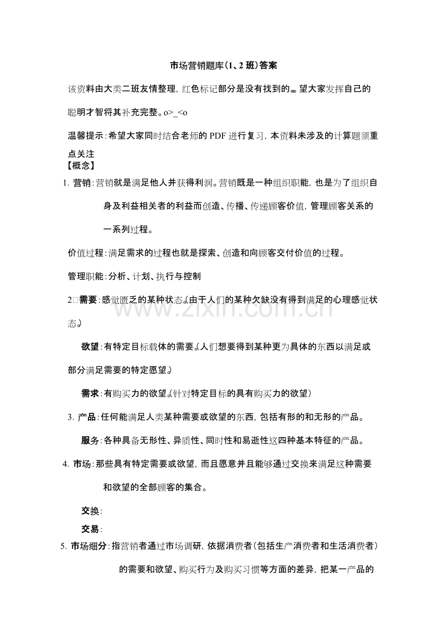 市场营销题库答案.pdf_第1页