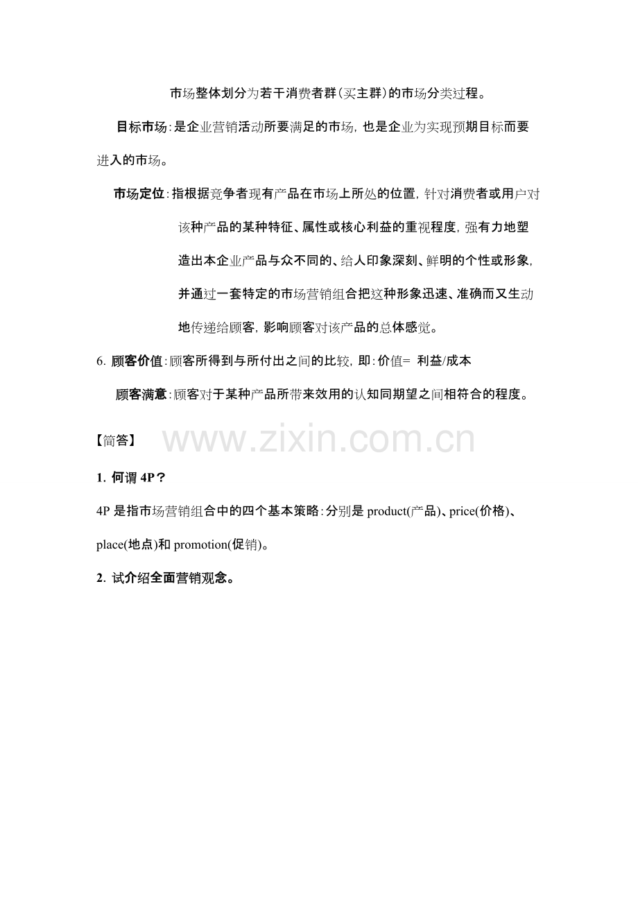 市场营销题库答案.pdf_第2页