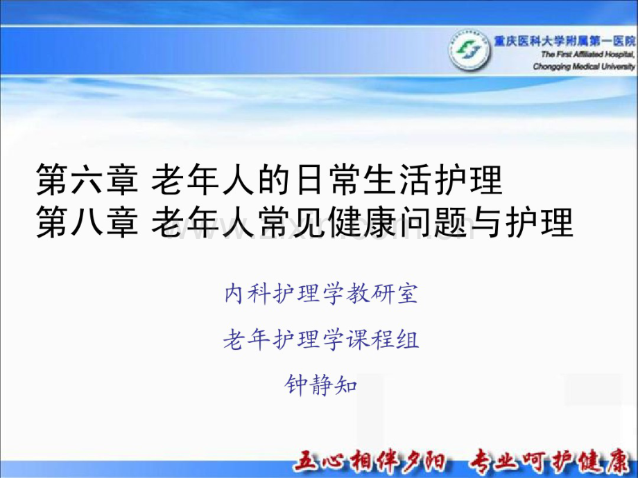 第六章2011护理本科老年人的日常生活护理.pdf_第1页