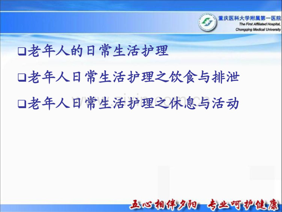 第六章2011护理本科老年人的日常生活护理.pdf_第2页