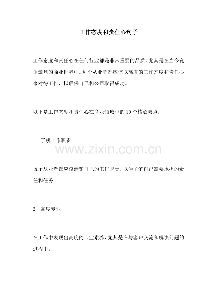 工作态度和责任心句子.docx_第1页