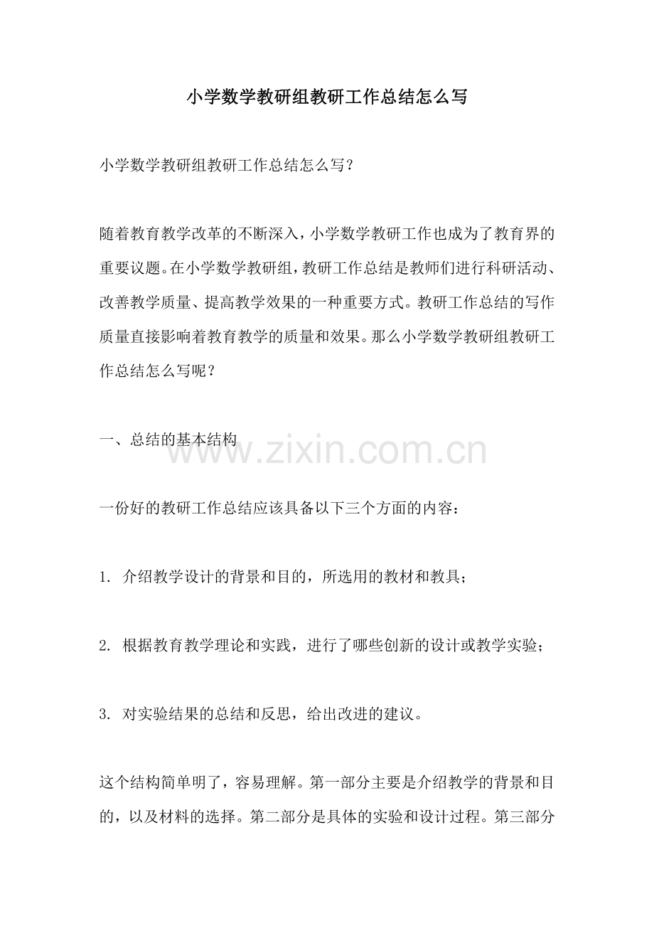 小学数学教研组教研工作总结怎么写.pdf_第1页