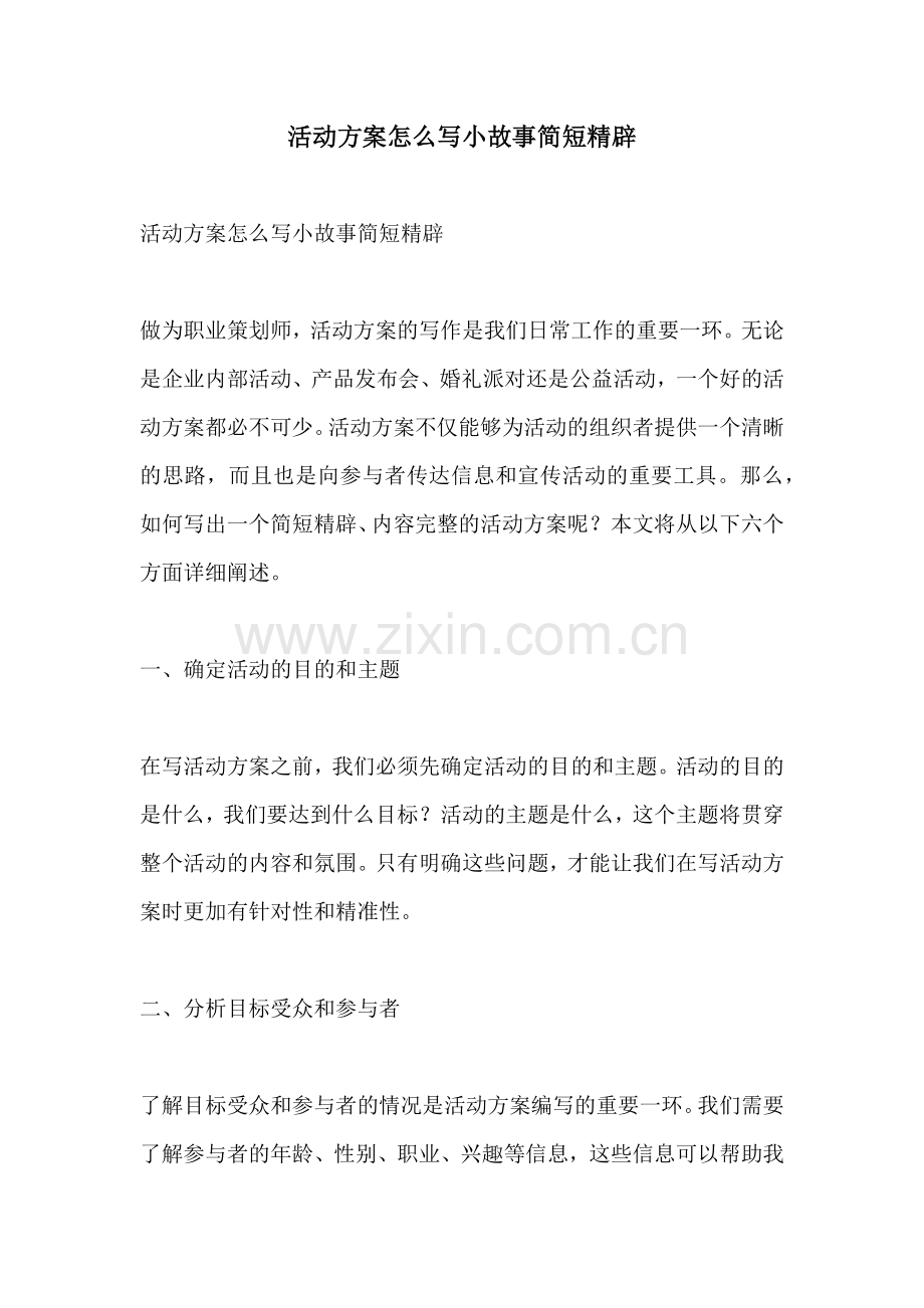 活动方案怎么写小故事简短精辟.docx_第1页