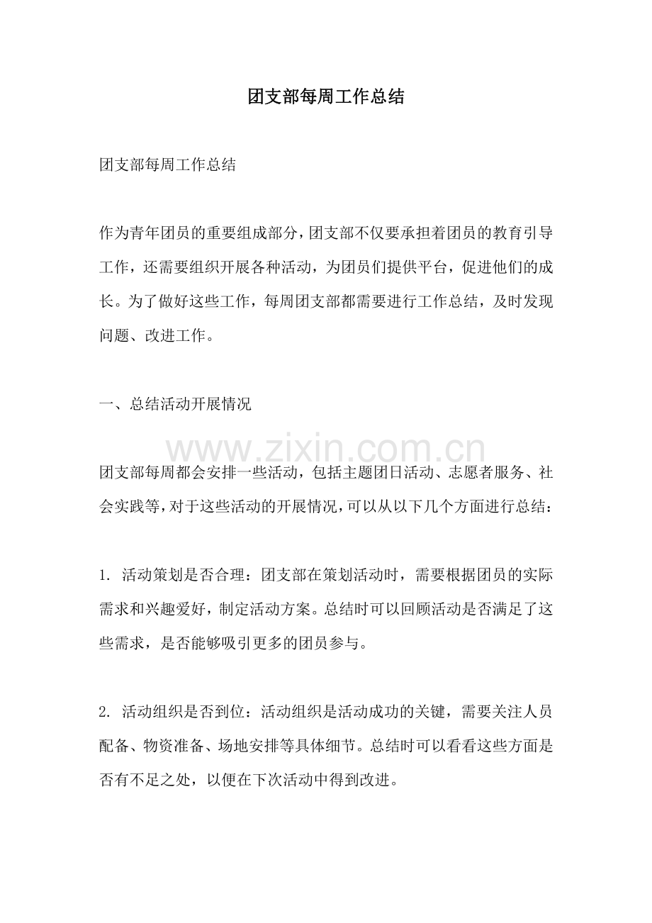 团支部每周工作总结.pdf_第1页