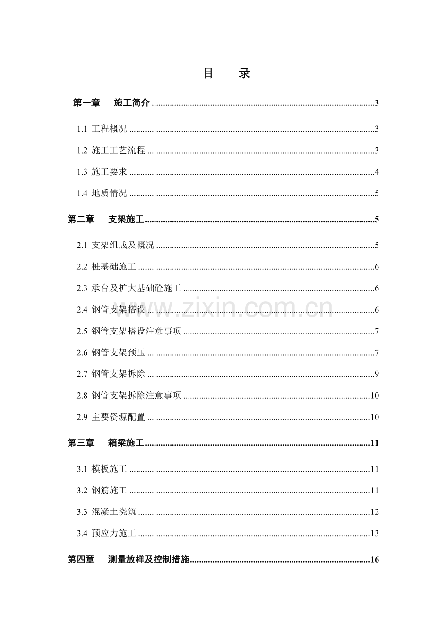 高架桥预应力砼箱梁施工方案.docx_第1页