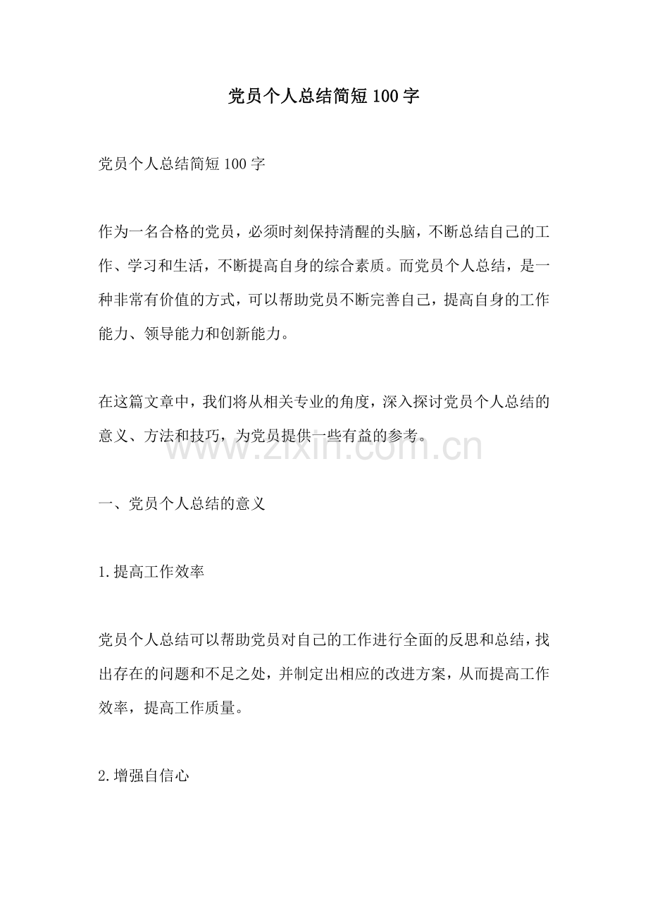 党员个人总结简短100字.pdf_第1页