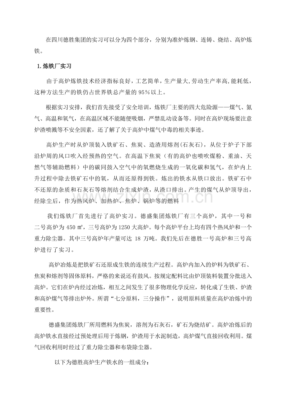 关于在钢铁集团公司的实训报告.doc_第3页