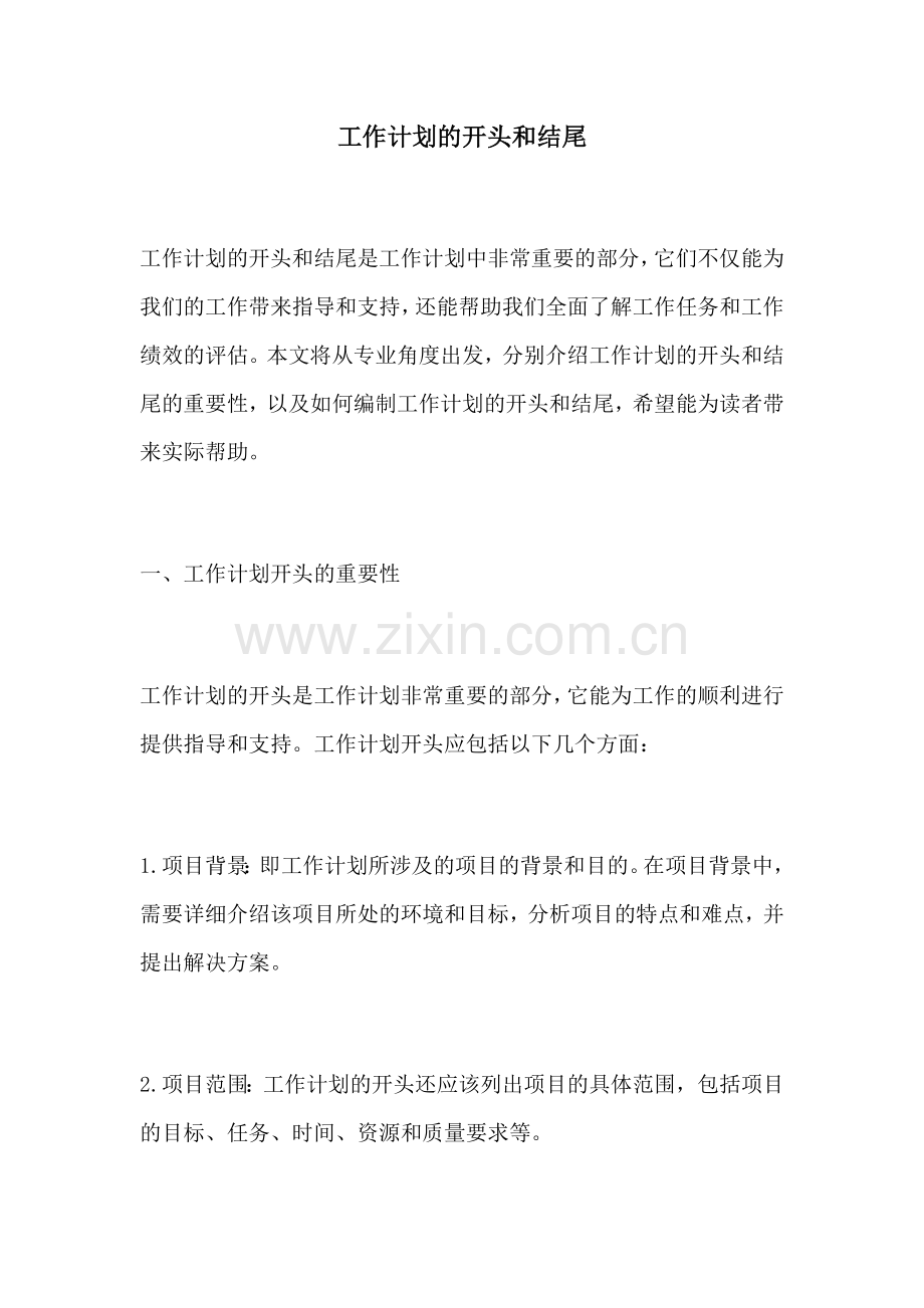 工作计划的开头和结尾.docx_第1页