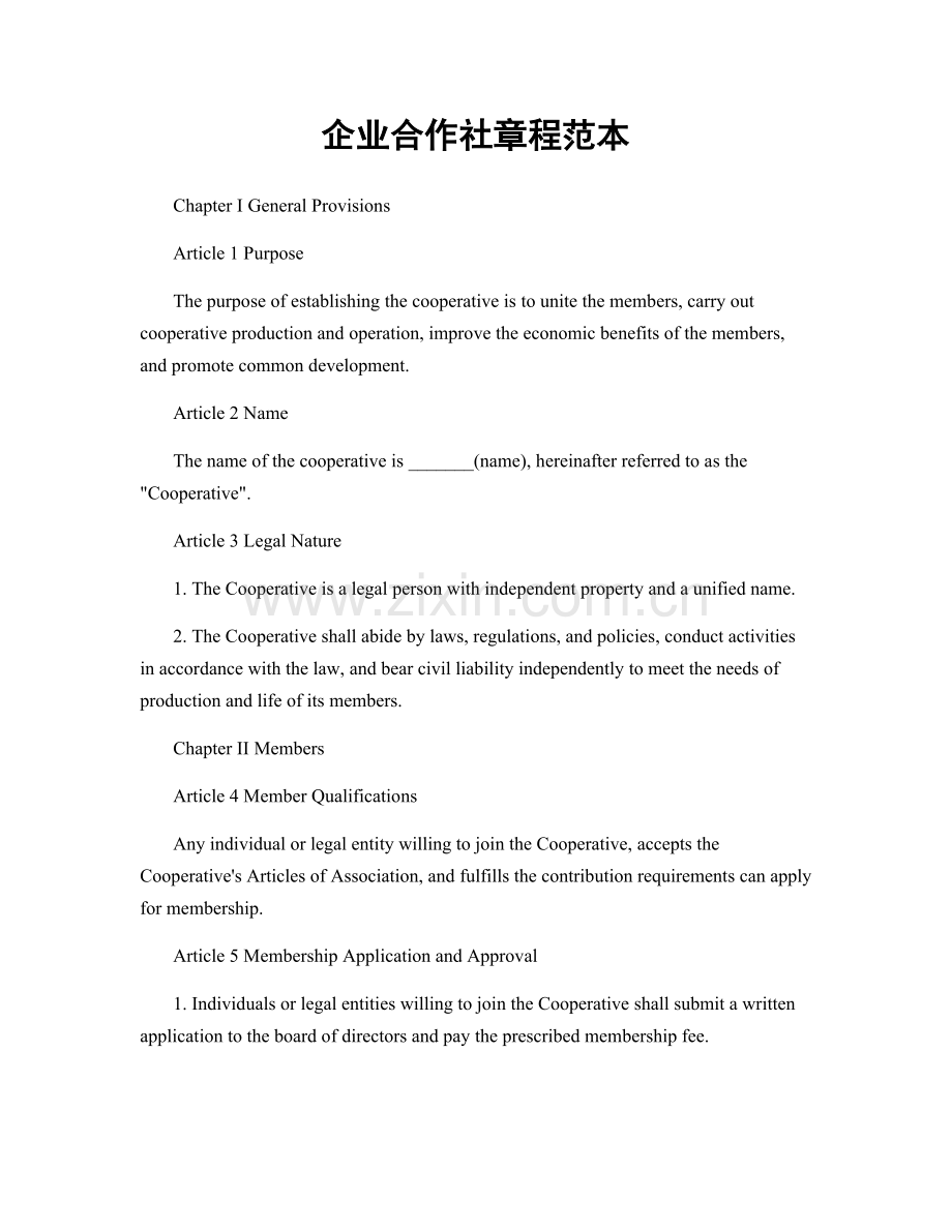 企业合作社章程范本.docx_第1页