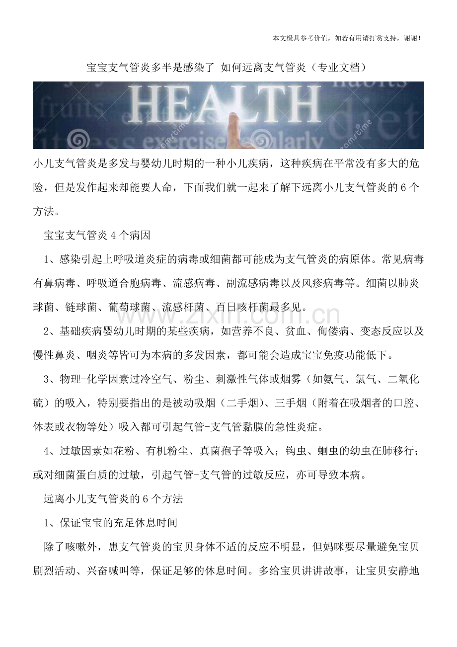 宝宝支气管炎多半是感染了-如何远离支气管炎.doc_第1页