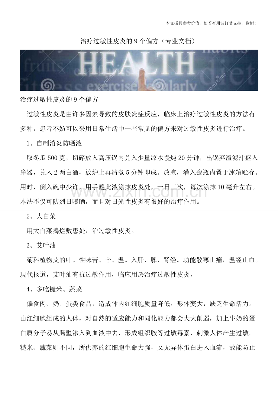 治疗过敏性皮炎的9个偏方.doc_第1页