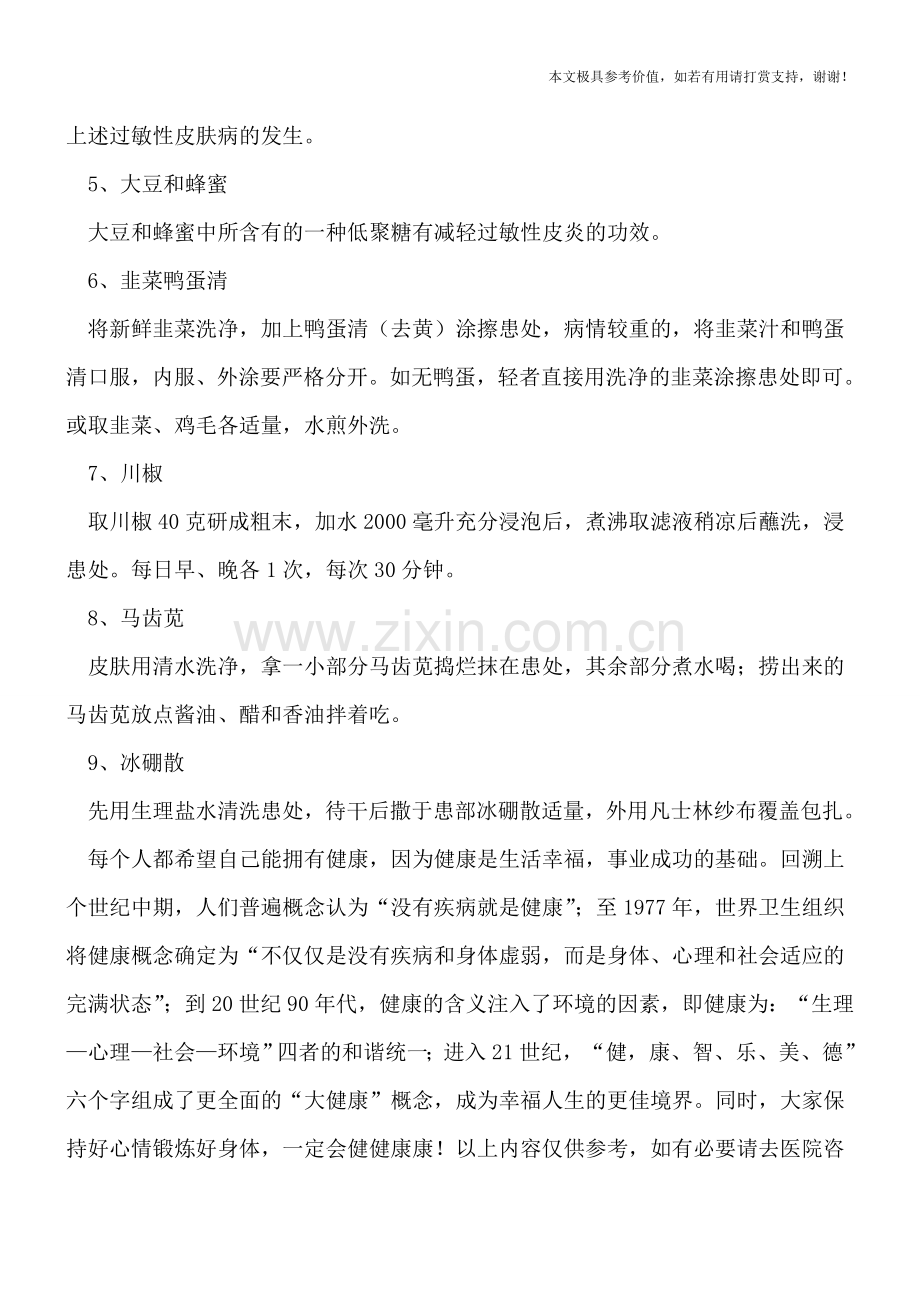 治疗过敏性皮炎的9个偏方.doc_第2页