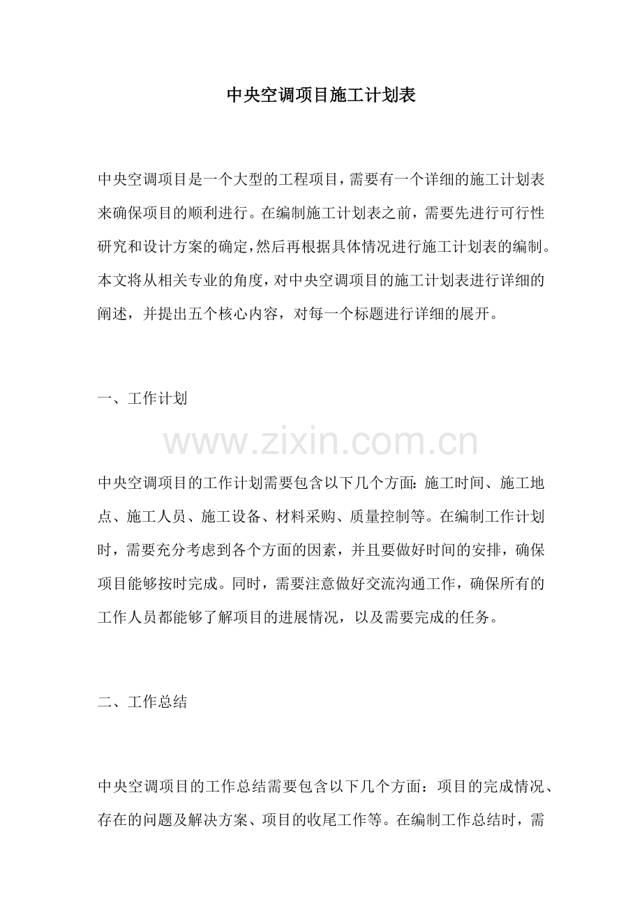 中央空调项目施工计划表.docx_第1页