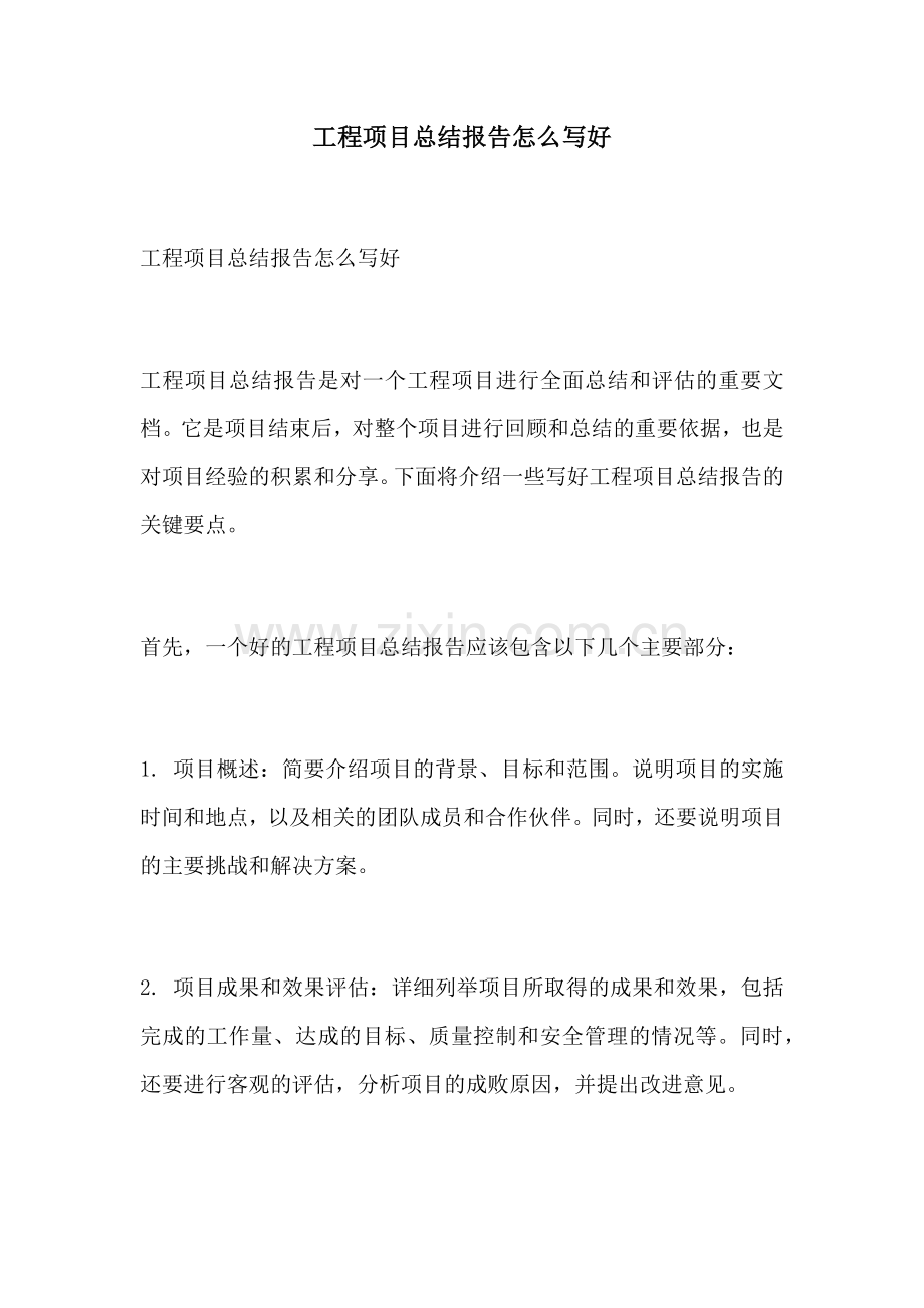 工程项目总结报告怎么写好.docx_第1页