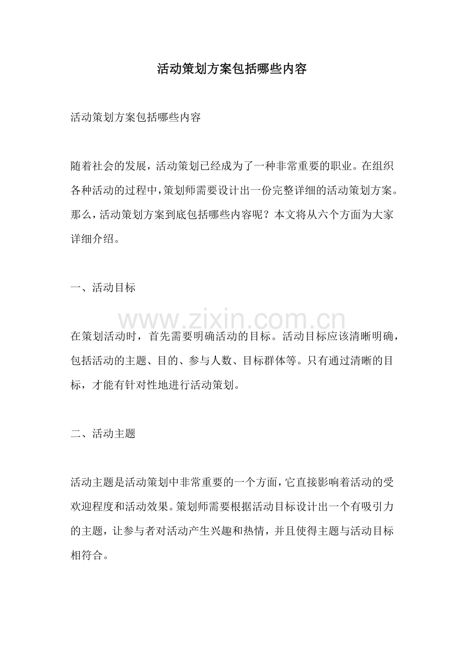 活动策划方案包括哪些内容.docx_第1页