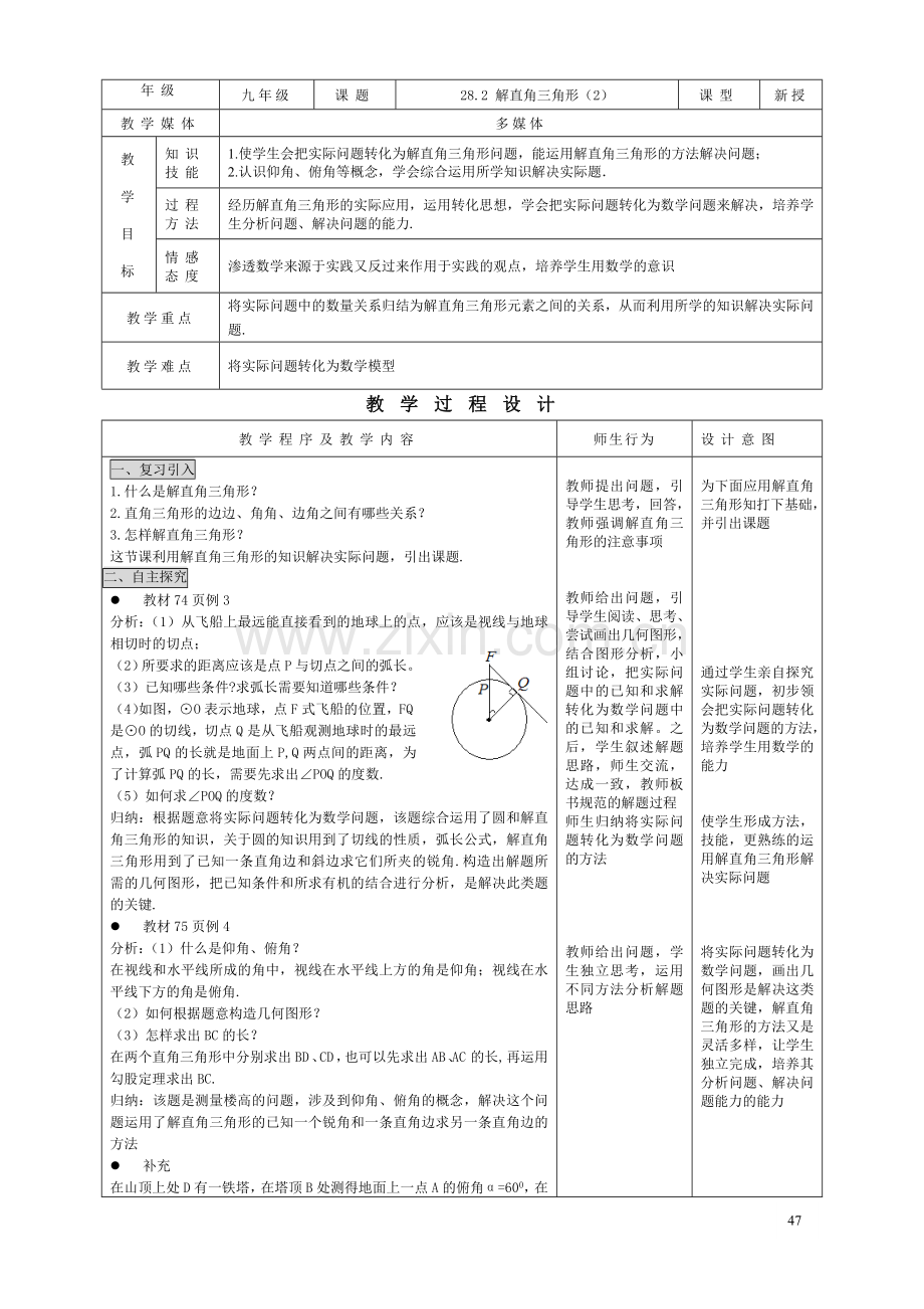 28.2-解直角三角形(2)-(2).doc_第1页