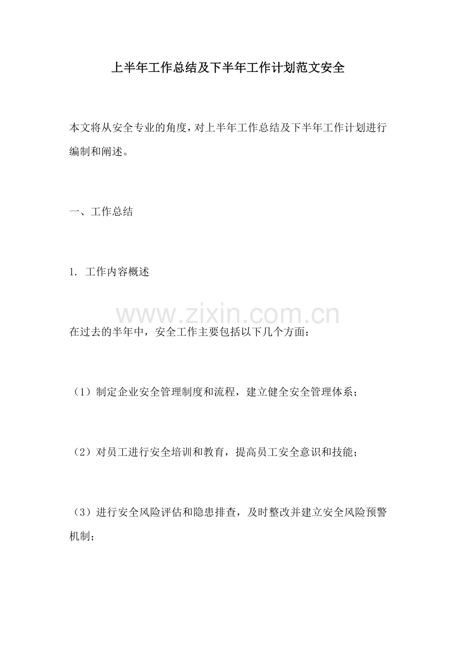 上半年工作总结及下半年工作计划范文安全.docx_第1页