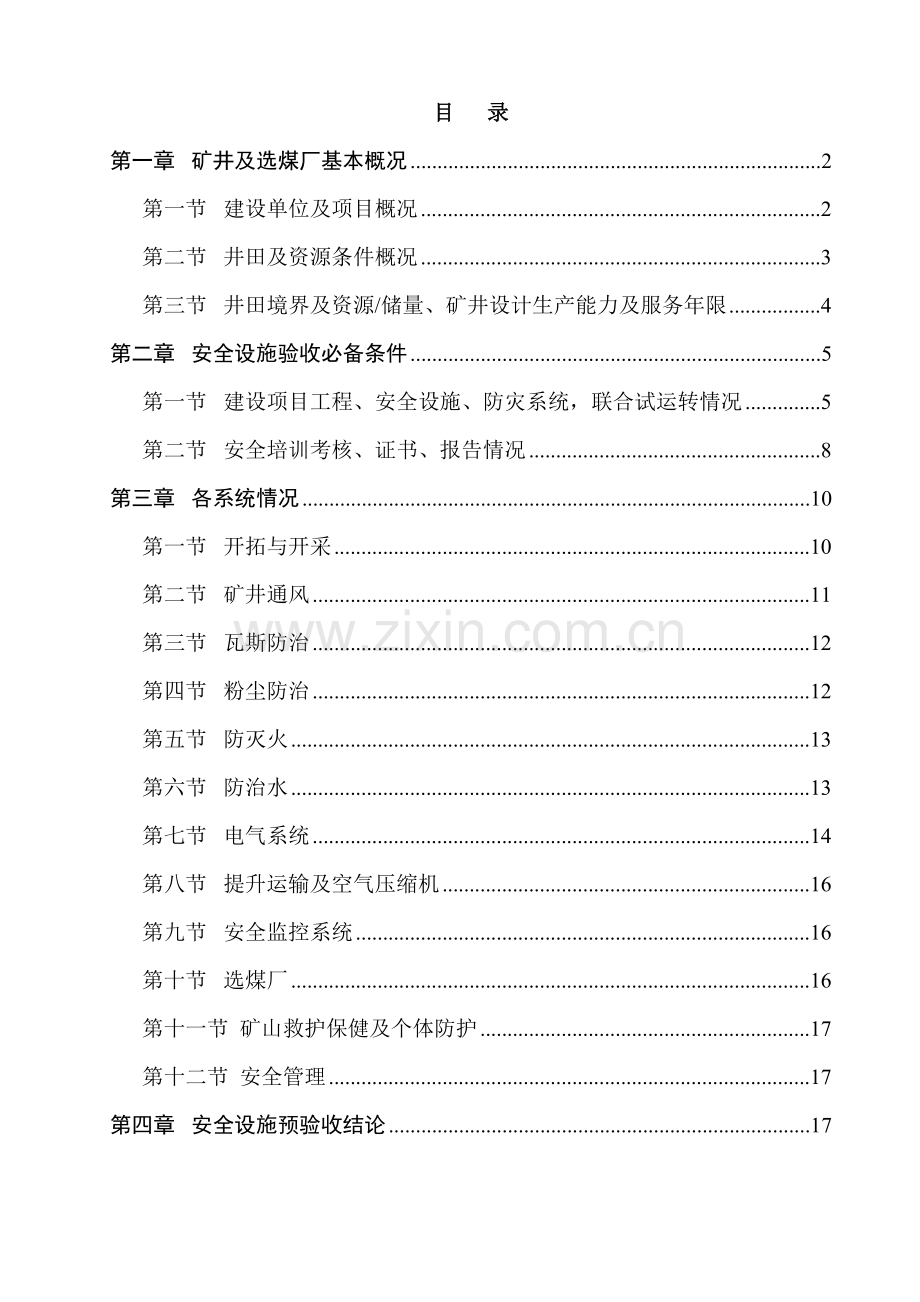 煤矿建设项目安全设施预验收报告书.doc_第1页