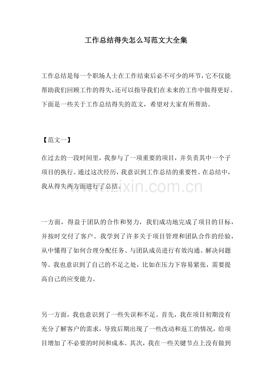 工作总结得失怎么写范文大全集.docx_第1页