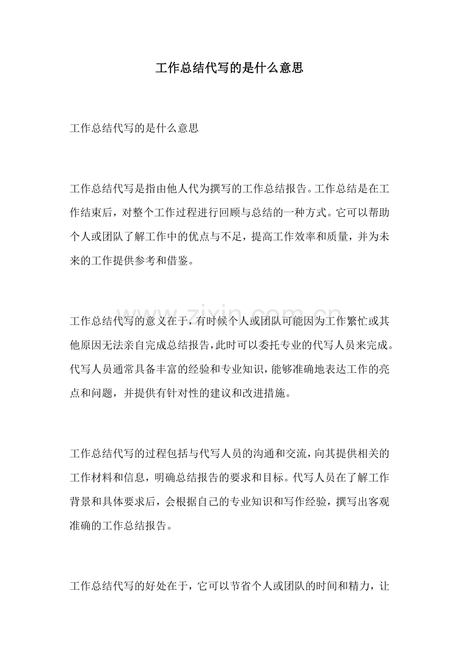 工作总结代写的是什么意思.docx_第1页