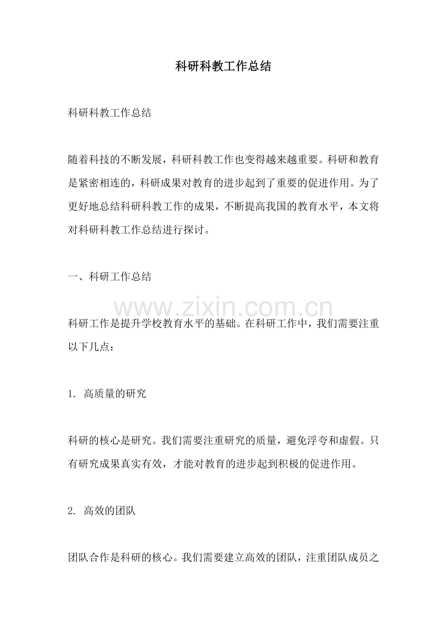 科研科教工作总结.pdf_第1页