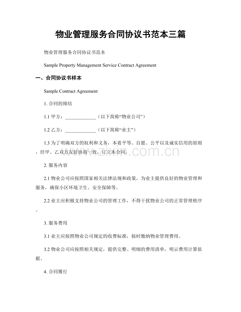 物业管理服务合同协议书范本三篇.docx_第1页