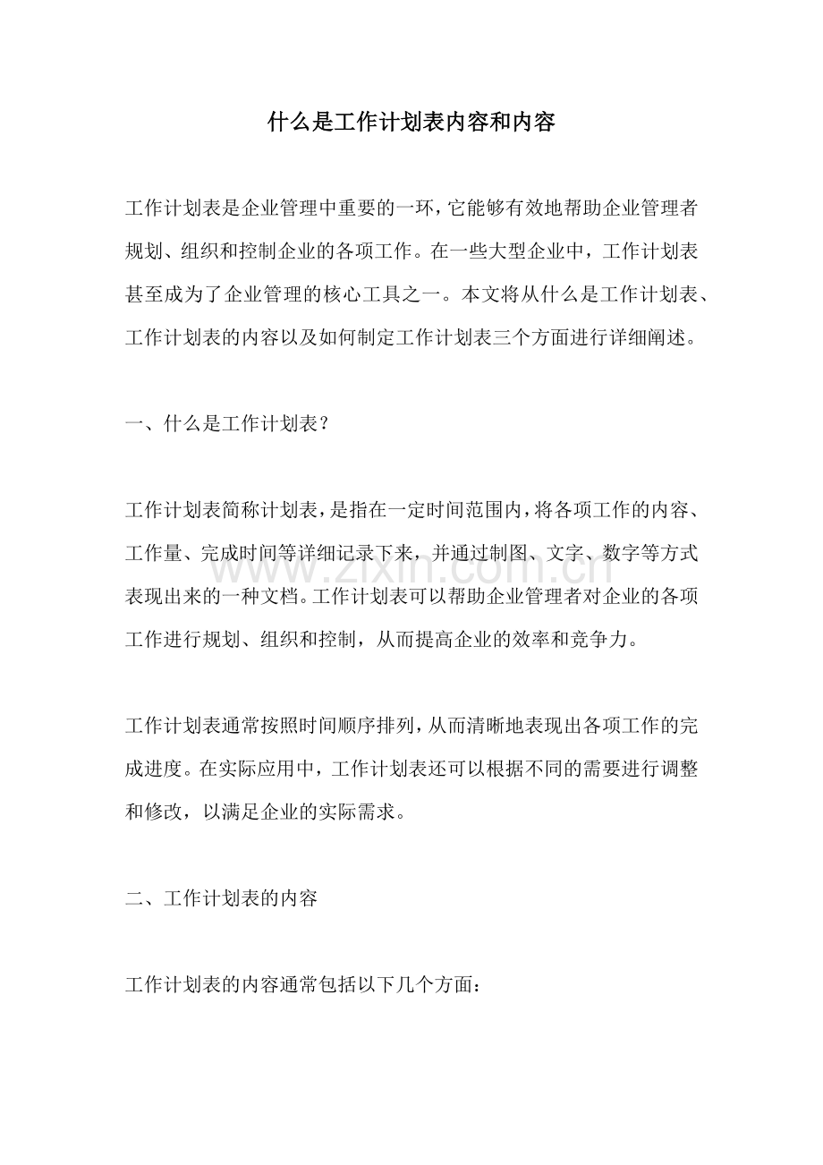 什么是工作计划表内容和内容.docx_第1页