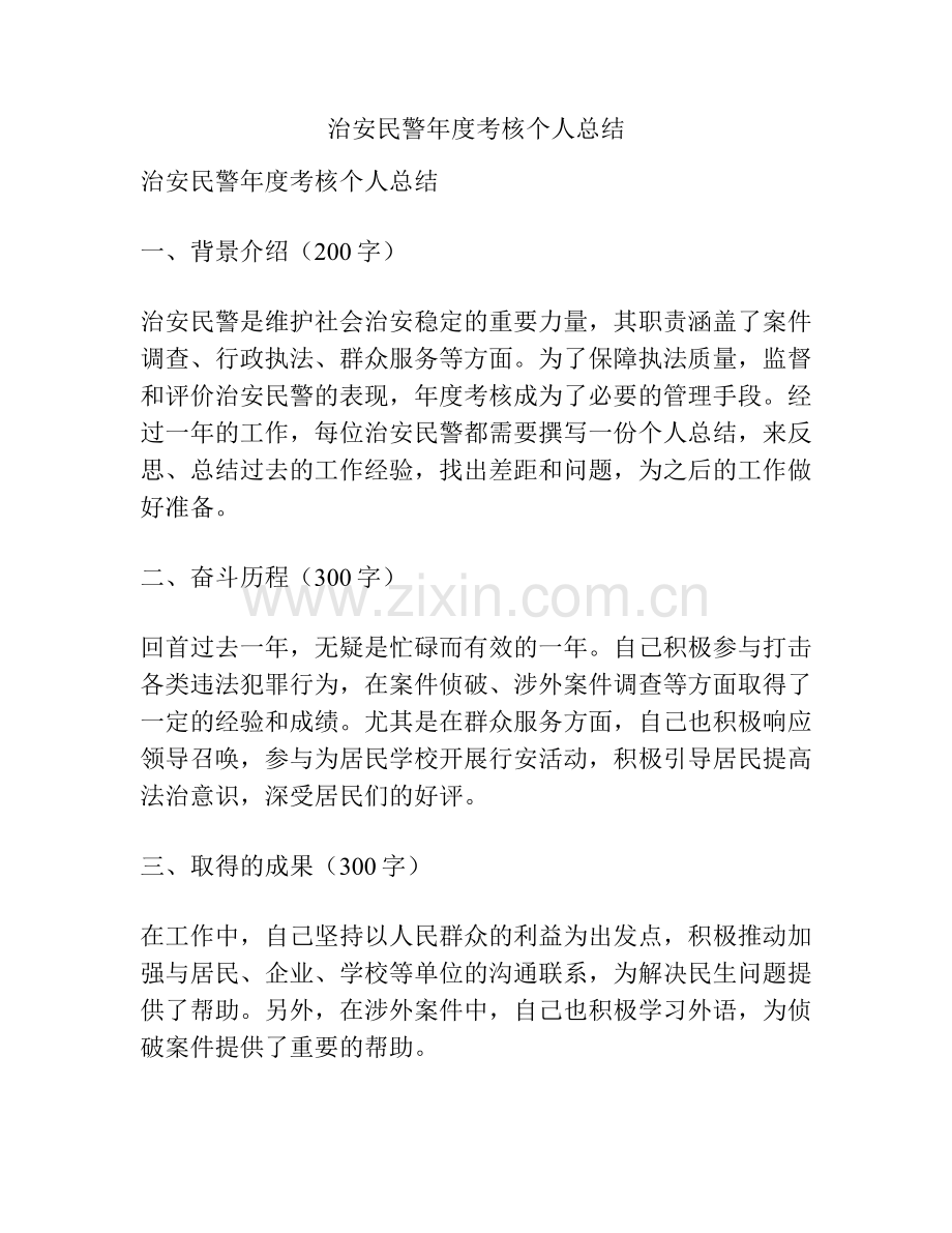 治安民警年度考核个人总结.pdf_第1页