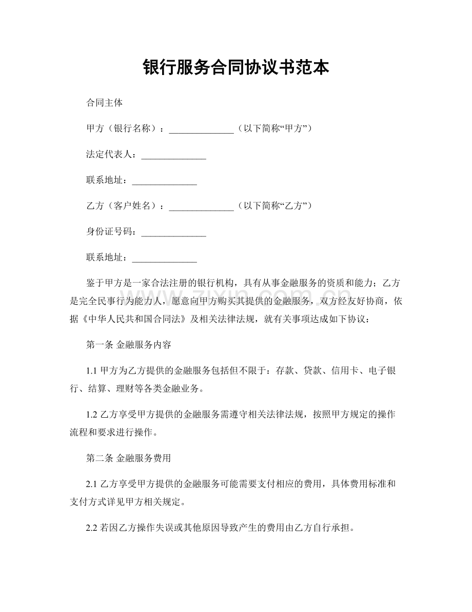 银行服务合同协议书范本.docx_第1页