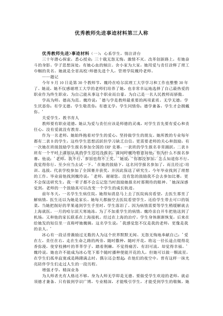 优秀教师先进事迹材料第三人称.doc_第1页